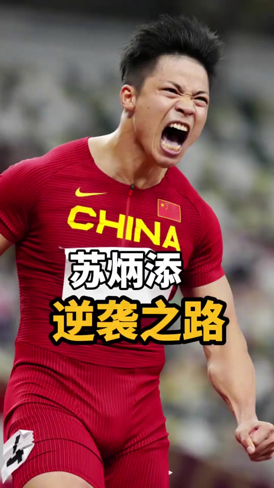 包含湖人强势横扫苏炳添晋级半决赛，状态火热！的词条