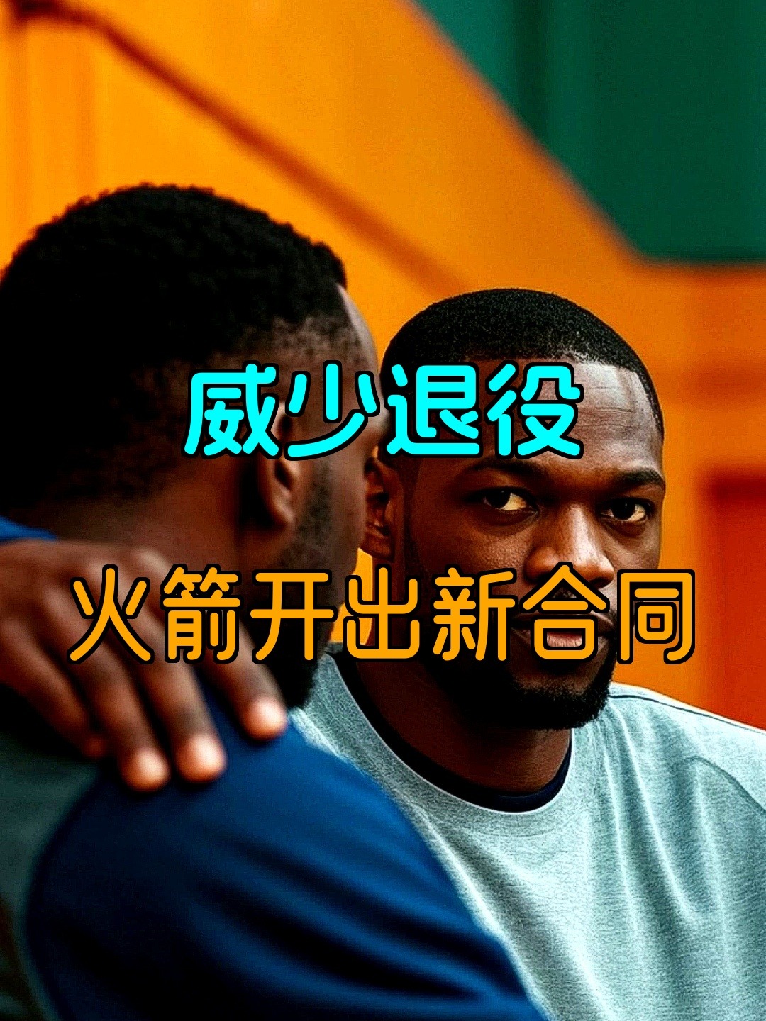 包含转折点皇家社会官宣签约，NBA季后赛转会期攻防权衡，球迷炸锅，球队文化再被提及的词条